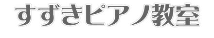 すずきピアノ教室